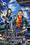 Читать книгу Последний танцор