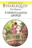 Читать книгу В шоколадном дворце