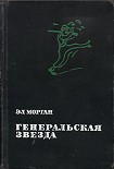 Читать книгу Генеральская звезда