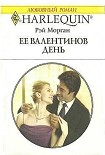 Читать книгу Ее Валентинов день