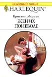 Читать книгу Жених поневоле