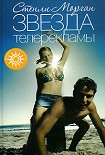 Читать книгу Звезда телерекламы