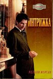 Читать книгу Интрижка