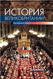 Читать книгу История великобритании