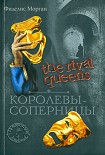 Читать книгу Королевы-соперницы