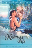 Читать книгу Кристалл огня