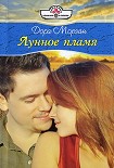 Читать книгу Лунное пламя