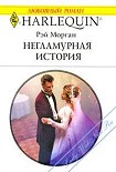 Читать книгу Негламурная история