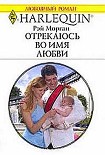 Читать книгу Отрекаюсь во имя любви