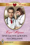 Читать книгу Пригласите доктора на свидание