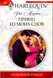 Читать книгу Принц из моих снов