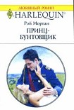 Читать книгу Принц-бунтовщик