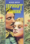 Читать книгу Приют любви