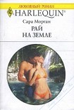 Читать книгу Рай на земле