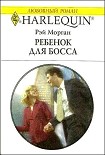 Читать книгу Ребенок для босса