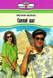Читать книгу Сделай шаг