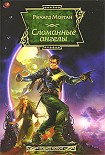 Читать книгу Сломанные ангелы