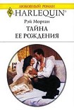 Читать книгу Тайна ее рождения