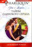 Читать книгу Тайны одинокого сердца