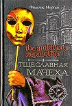 Читать книгу Тщеславная мачеха