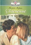 Читать книгу Увлечение