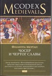 Читать книгу Чосер и чертог славы