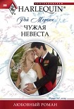 Читать книгу Чужая невеста