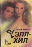 Читать книгу Чэпл-Хил