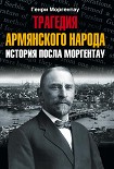Читать книгу Трагедия армянского народа. История посла Моргентау