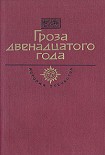 Читать книгу Гроза двенадцатого года (сборник)