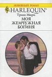 Читать книгу Моя жемчужная богиня