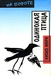 Читать книгу Одинокая птица
