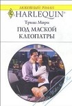 Читать книгу Под маской Клеопатры