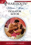 Читать книгу Подарок богов