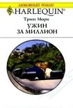 Читать книгу Ужин за миллион