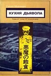 Читати книгу Кухня дьявола