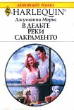 Читать книгу В дельте реки Сакраменто