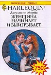 Читать книгу Женщина начинает и выигрывает