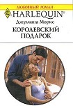 Читать книгу Королевский подарок