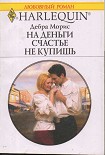 Читать книгу На деньги счастье не купишь