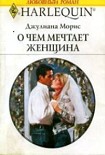 Читать книгу О чем мечтает женщина