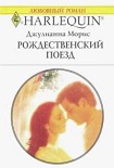 Читать книгу Рождественский поезд