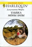 Читать книгу Улыбка Моны Лизы