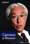 Читать книгу Sony. Сделано в Японии