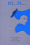 Читать книгу По закону – привет почтальону