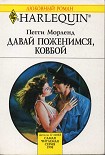 Читать книгу Давай поженимся, ковбой