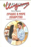 Читать книгу Лучшее в мире лекарство