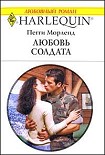 Читать книгу Любовь солдата