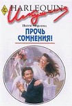 Читать книгу Прочь сомнения!