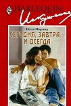 Читать книгу Сегодня, завтра... и всегда